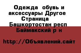 Одежда, обувь и аксессуары Другое - Страница 2 . Башкортостан респ.,Баймакский р-н